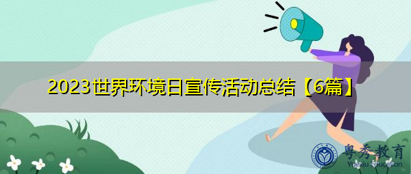 2023世界环境日宣传活动总结【6篇】 2023世界环境日宣传活动总结【6篇】