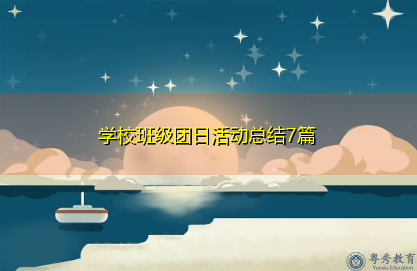 学校班级团日活动总结7篇 学校班级团日活动总结7篇