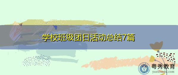 学校班级团日活动总结7篇 学校班级团日活动总结7篇