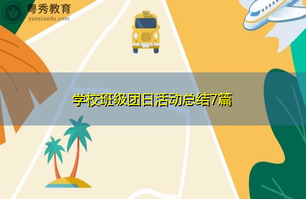 学校班级团日活动总结7篇 学校班级团日活动总结7篇