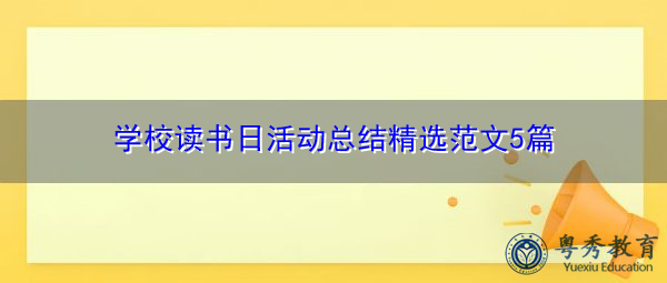 学校读书日活动总结精选范文5篇 学校读书日活动总结精选范文5篇