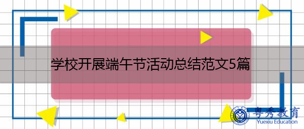 学校开展端午节活动总结范文5篇 学校开展端午节活动总结范文5篇