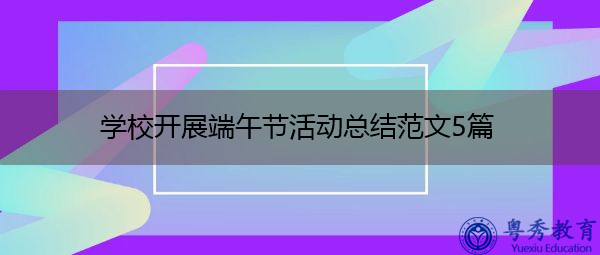 学校开展端午节活动总结范文5篇 学校开展端午节活动总结范文5篇
