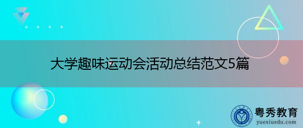 大学趣味运动会活动总结范文5篇 大学趣味运动会活动总结范文5篇