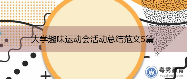大学趣味运动会活动总结范文5篇 大学趣味运动会活动总结范文5篇