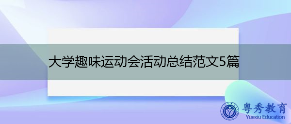 大学趣味运动会活动总结范文5篇 大学趣味运动会活动总结范文5篇