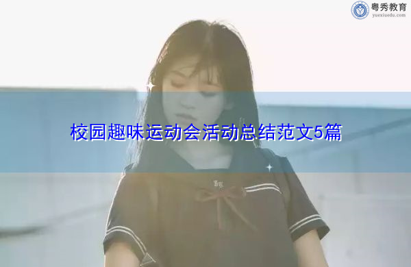 校园趣味运动会活动总结范文5篇 校园趣味运动会活动总结范文5篇