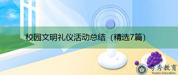 校园文明礼仪活动总结(精选7篇) 校园文明礼仪活动总结(精选7篇)