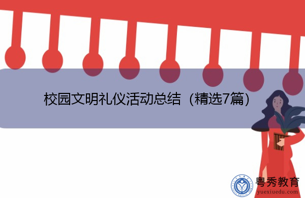 校园文明礼仪活动总结(精选7篇) 校园文明礼仪活动总结(精选7篇)