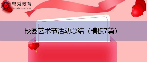 校园艺术节活动总结（模板7篇）
