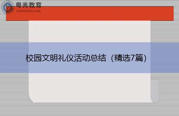 校园文明礼仪活动总结(精选7篇) 校园文明礼仪活动总结(精选7篇)
