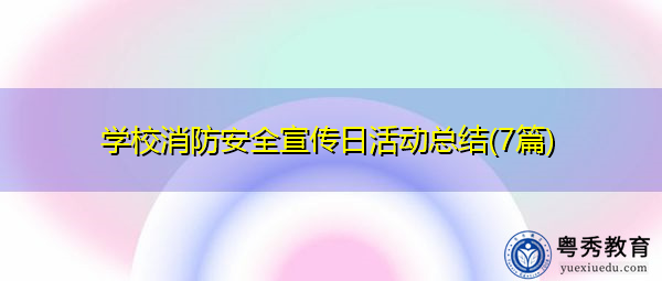 学校消防安全宣传日活动总结(7篇) 学校消防安全宣传日活动总结(7篇)