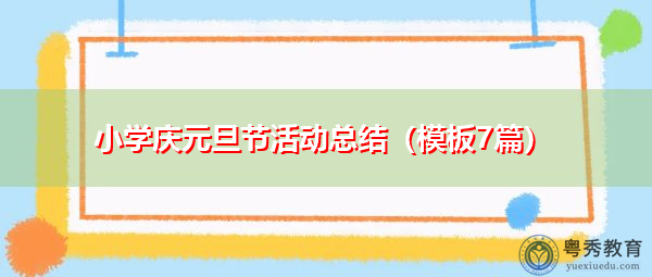 小学庆元旦节活动总结（模板7篇）