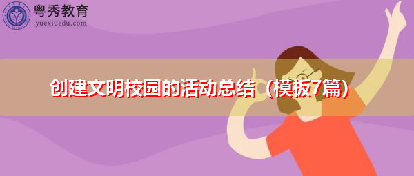 创建文明校园的活动总结（模板7篇）