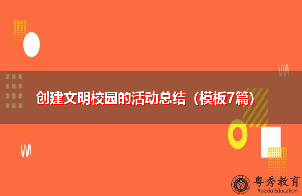 创建文明校园的活动总结（模板7篇）