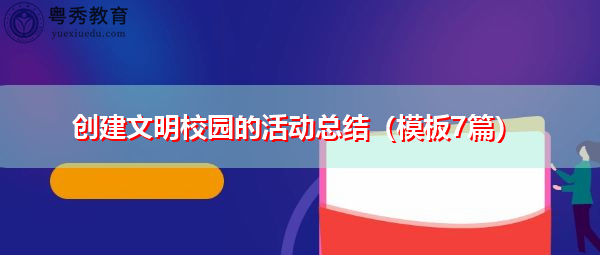 创建文明校园的活动总结（模板7篇）
