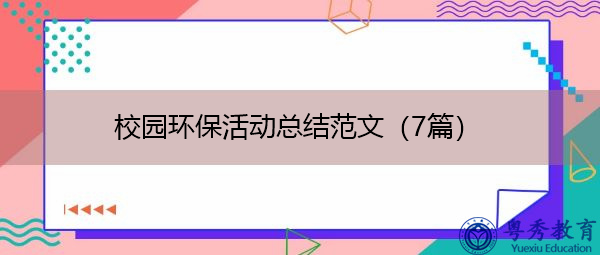 校园环保活动总结范文(7篇) 校园环保活动总结范文(7篇)