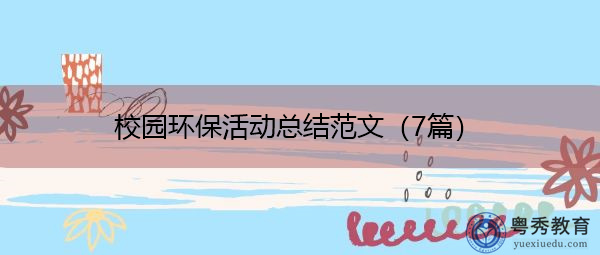 校园环保活动总结范文(7篇) 校园环保活动总结范文(7篇)