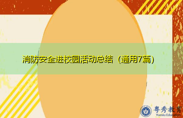 消防安全进校园活动总结(通用7篇) 消防安全进校园活动总结(通用7篇)