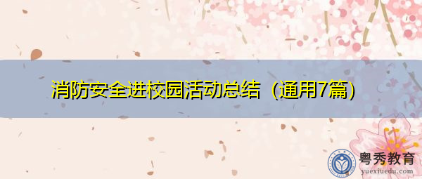 消防安全进校园活动总结(通用7篇) 消防安全进校园活动总结(通用7篇)