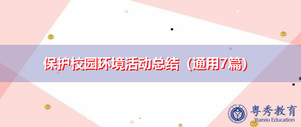 保护校园环境活动总结（通用7篇）