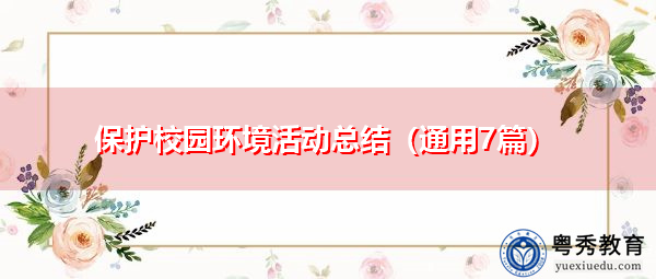 保护校园环境活动总结（通用7篇）