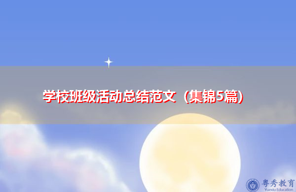 学校班级活动总结范文(集锦5篇) 学校班级活动总结范文(集锦5篇)