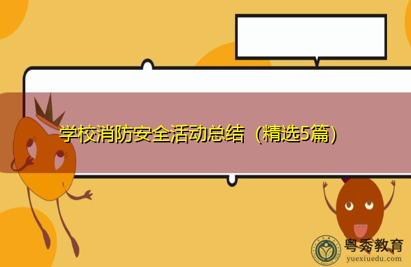 学校消防安全活动总结(精选5篇) 学校消防安全活动总结(精选5篇)