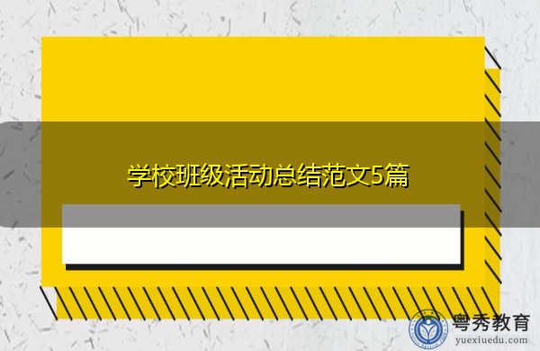 学校班级活动总结范文5篇 学校班级活动总结范文5篇