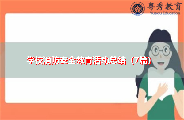 学校消防安全教育活动总结（7篇）