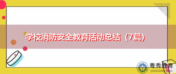 学校消防安全教育活动总结（7篇）