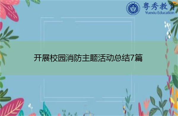 开展校园消防主题活动总结7篇 开展校园消防主题活动总结7篇