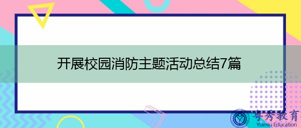 开展校园消防主题活动总结7篇 开展校园消防主题活动总结7篇