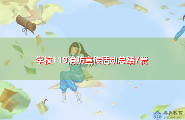 学校119消防宣传活动总结7篇 学校119消防宣传活动总结7篇