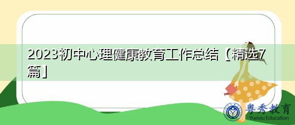 2023初中心理健康教育工作总结【精选7篇】 2023初中心理健康教育工作总结【精选7篇】