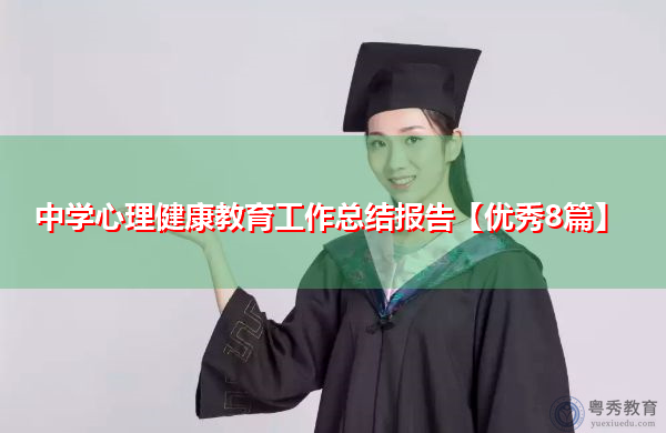 中学心理健康教育工作总结报告【优秀8篇】