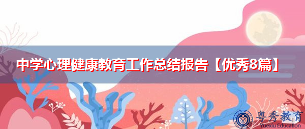 中学心理健康教育工作总结报告【优秀8篇】