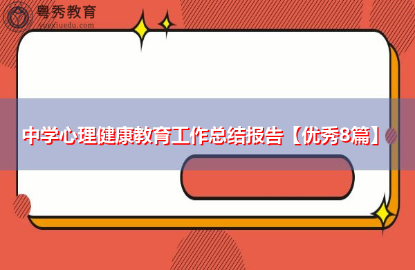 中学心理健康教育工作总结报告【优秀8篇】