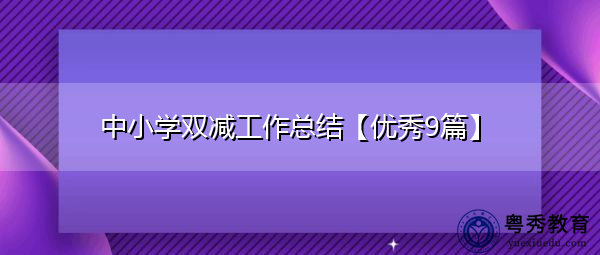 中小学双减工作总结【优秀9篇】 中小学双减工作总结【优秀9篇】