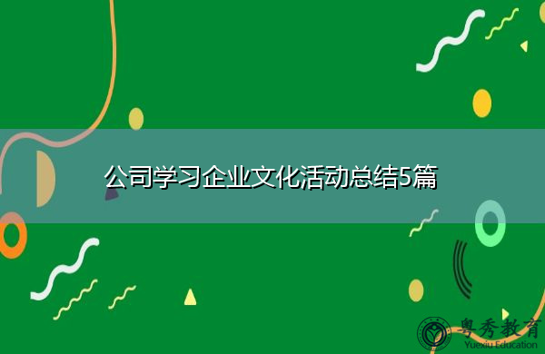 公司学习企业文化活动总结5篇 公司学习企业文化活动总结5篇