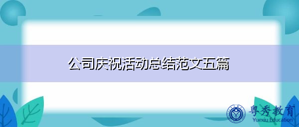 公司庆祝活动总结范文五篇 公司庆祝活动总结范文五篇