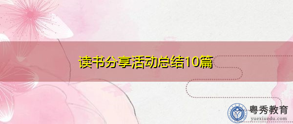 读书分享活动总结10篇 读书分享活动总结10篇