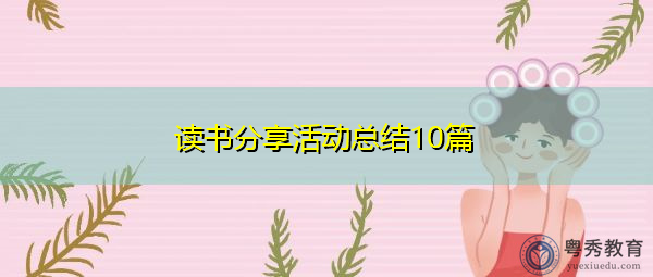 读书分享活动总结10篇 读书分享活动总结10篇