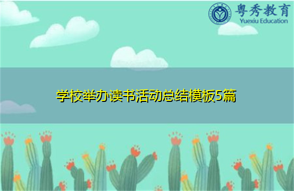 学校举办读书活动总结模板5篇 学校举办读书活动总结模板5篇