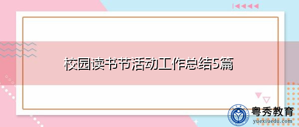 校园读书节活动工作总结5篇