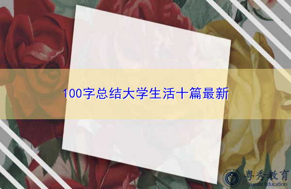 100字总结大学生活十篇最新