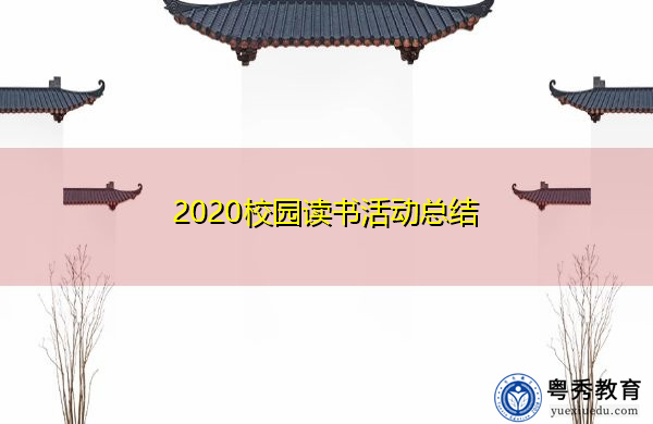 2020校园读书活动总结 2020校园读书活动总结