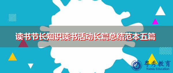 读书节长知识读书活动长篇总结范本五篇