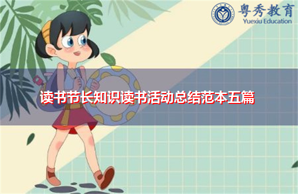 读书节长知识读书活动总结范本五篇 读书节长知识读书活动总结范本五篇