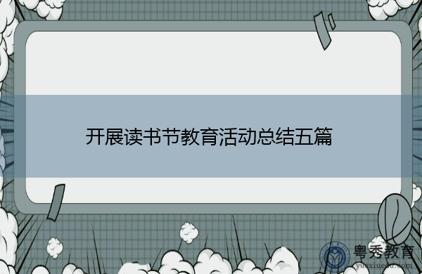 开展读书节教育活动总结五篇 开展读书节教育活动总结五篇